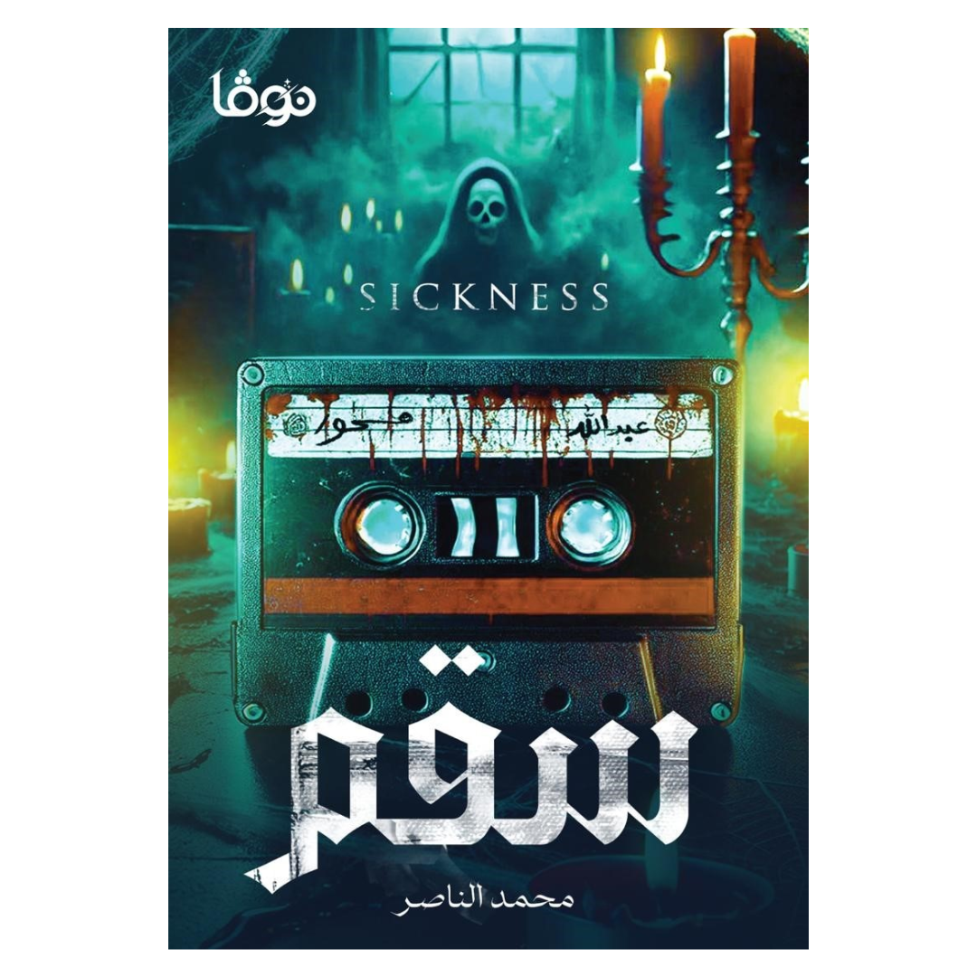 سقم