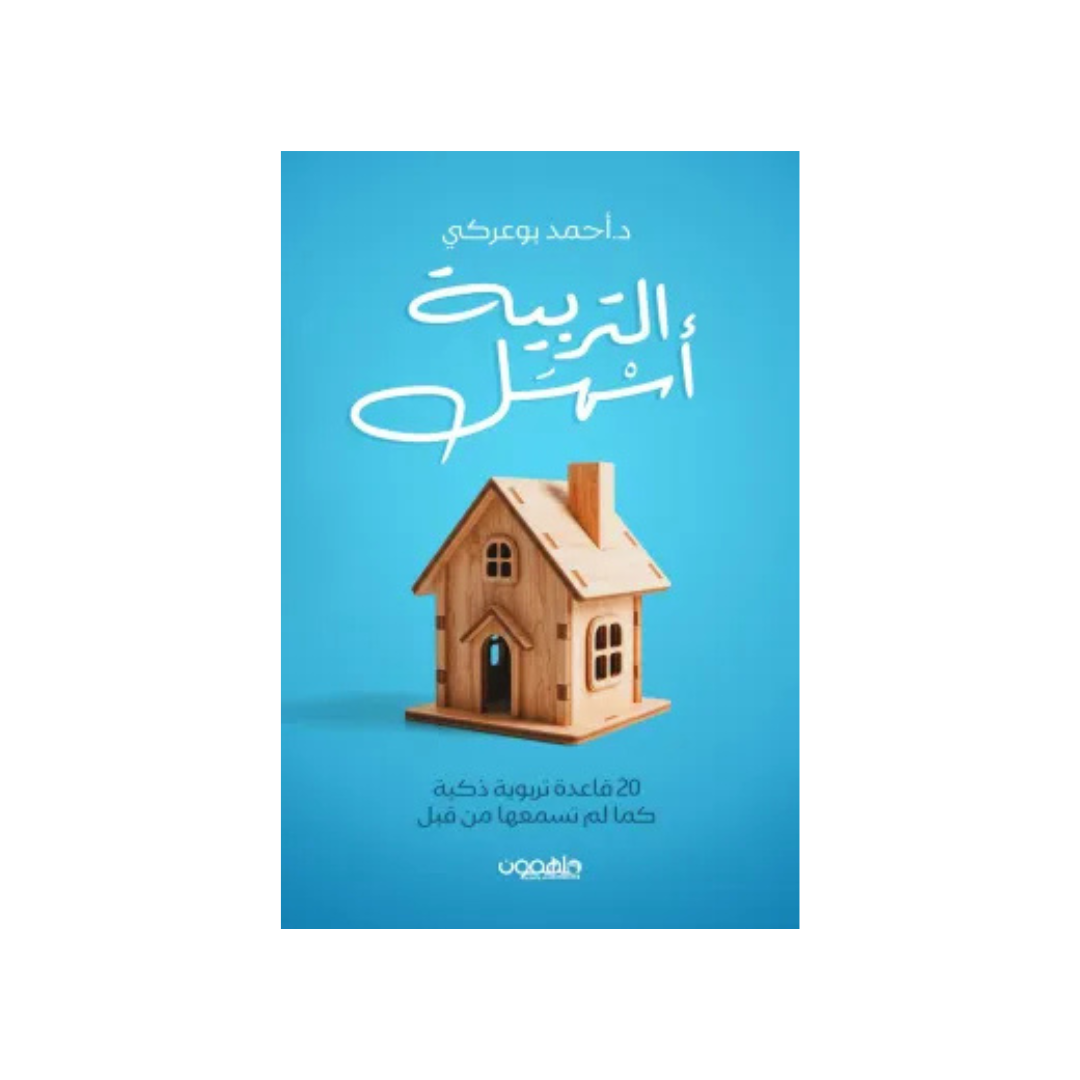التّربية أسهل - 20 قاعدة تربويّة