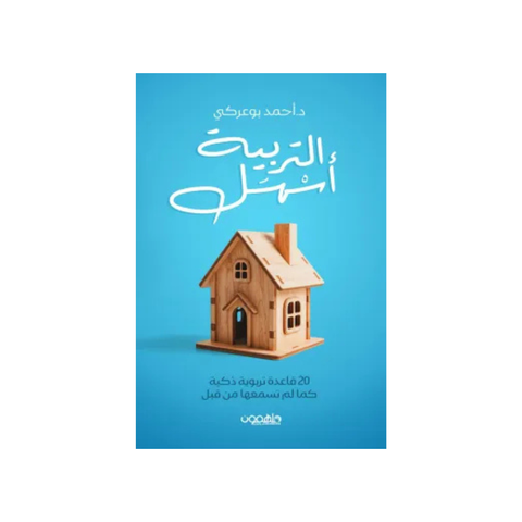 التّربية أسهل - 20 قاعدة تربويّة