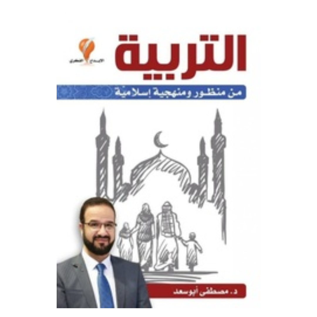 التربية من منظور ومنهجية اسلامية