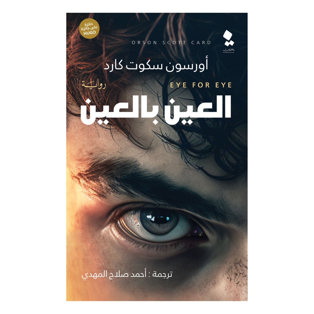 العين بالعين