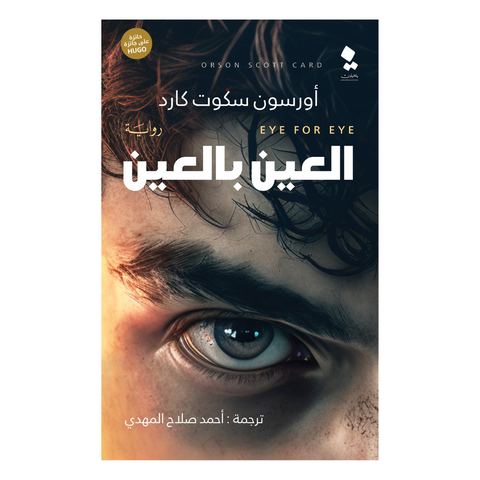 العين بالعين