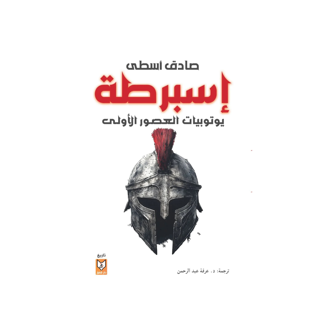 إسبرطة