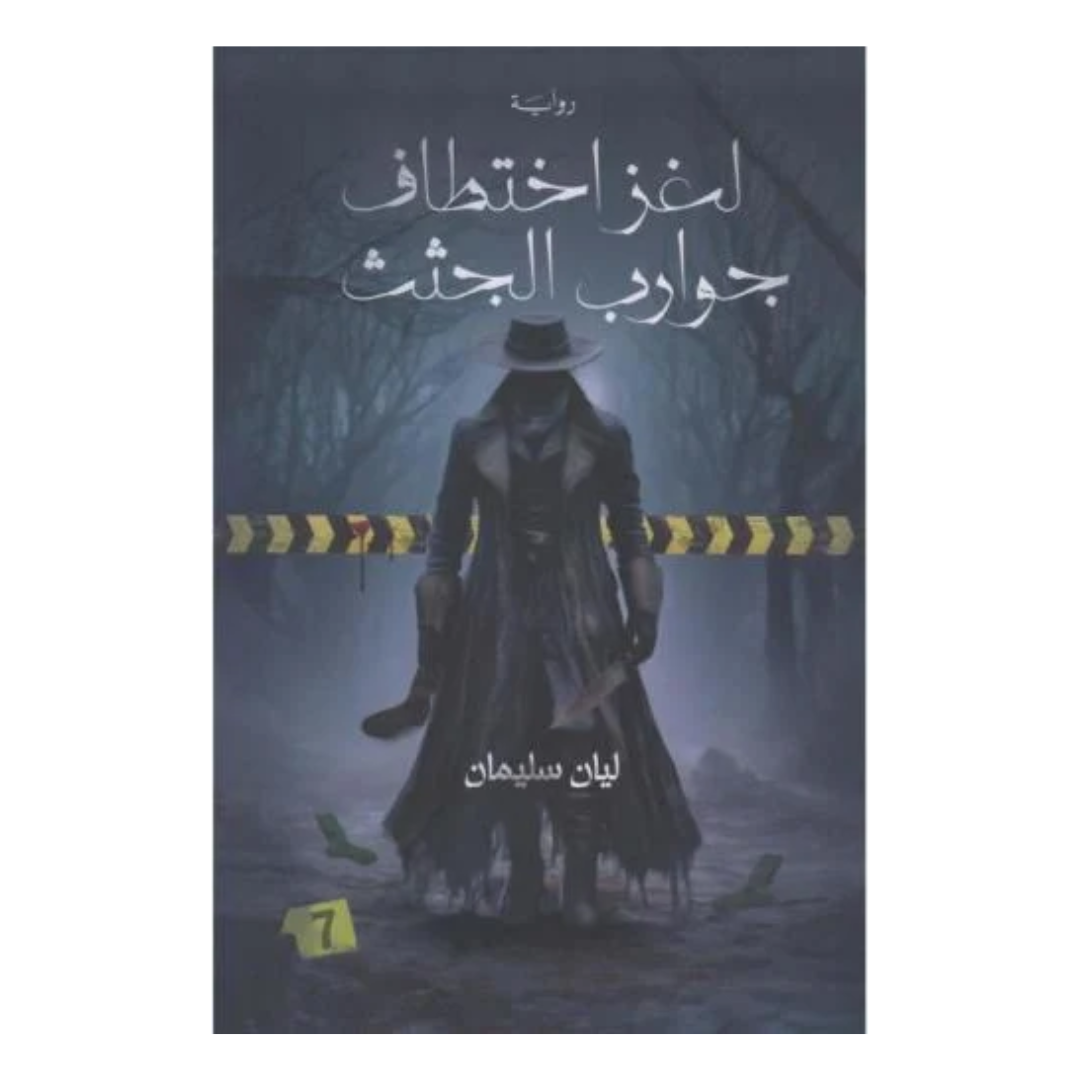 لغز اختطاف جوارب الجثث