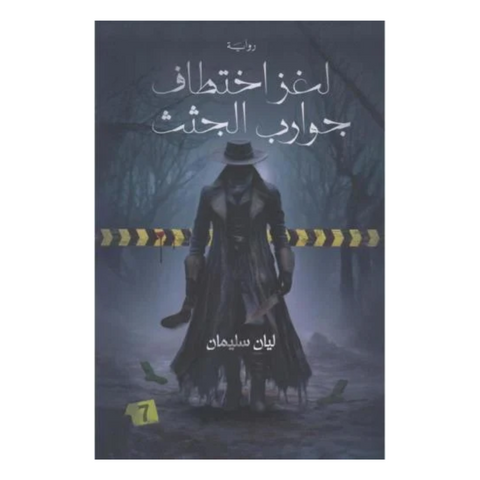 لغز اختطاف جوارب الجثث