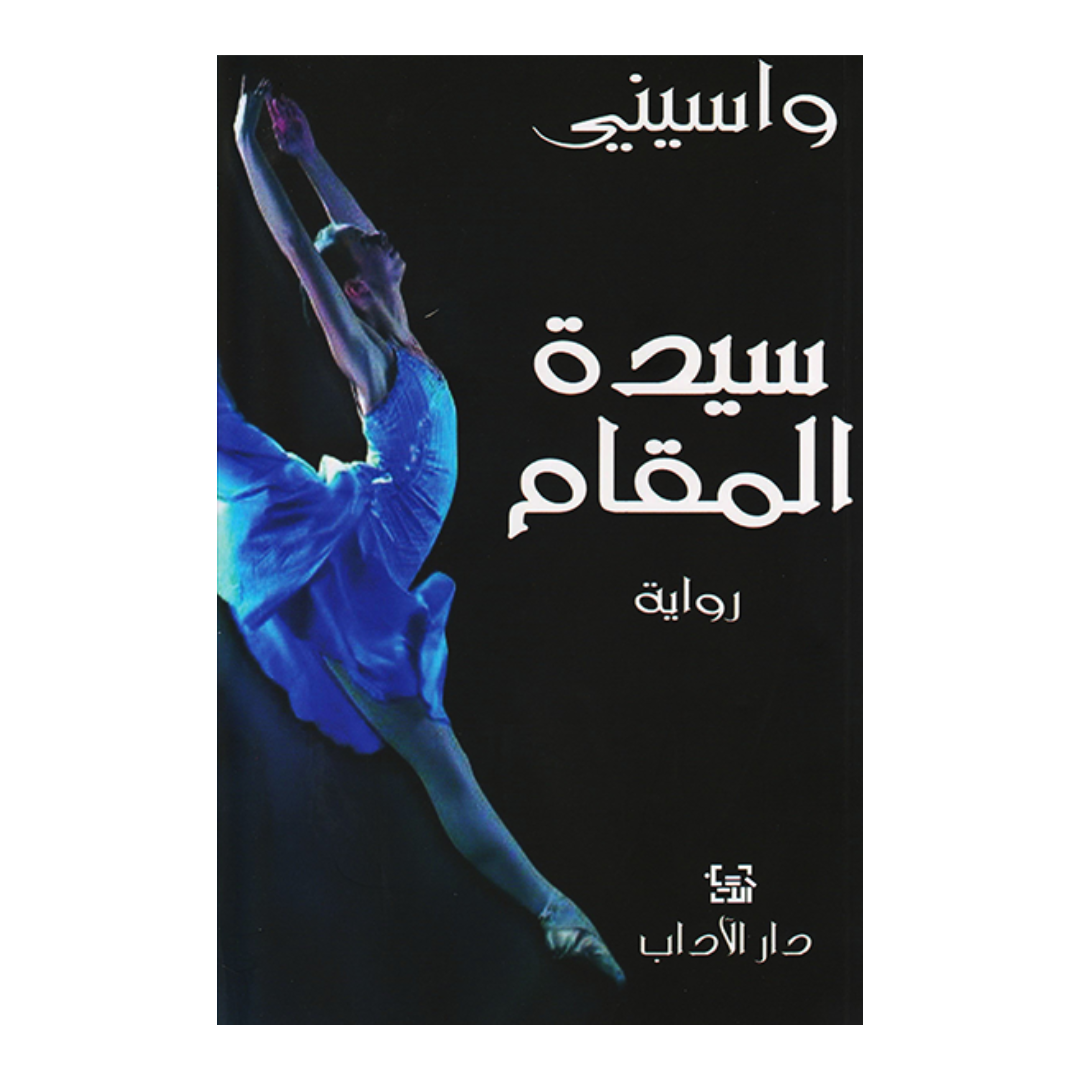 سيدة المقام