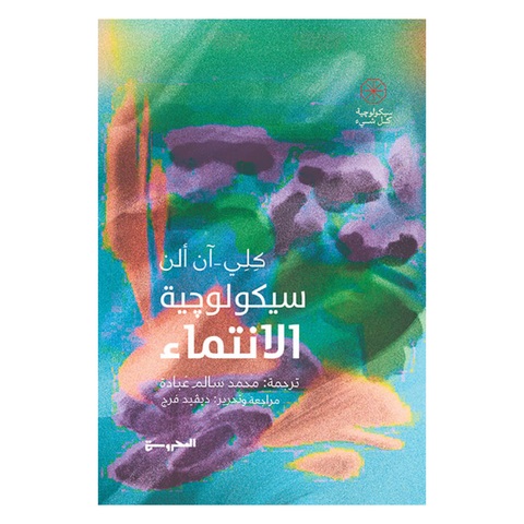 سيكولوجية الانتماء