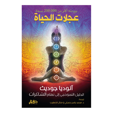 عجلات الحياة- الدليل النموذجي الى نظام الشاكرات