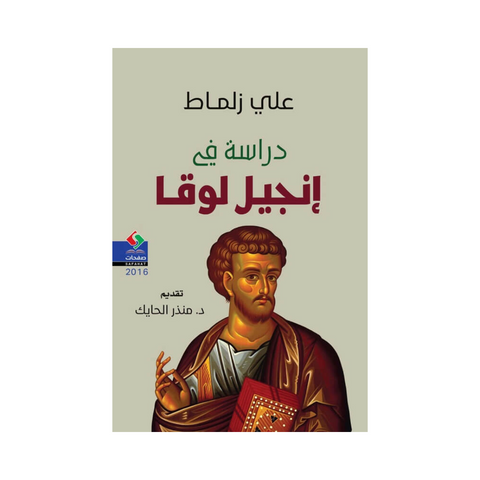 دراسة في إنجيل لوقا