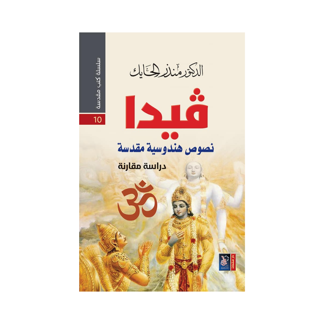 سلسلة كتب مقدسة 10 - فيدا - نصوص هندوسية مقدسة