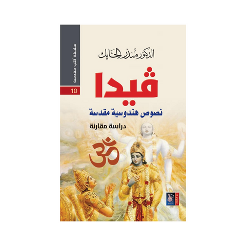 سلسلة كتب مقدسة 10 - فيدا - نصوص هندوسية مقدسة