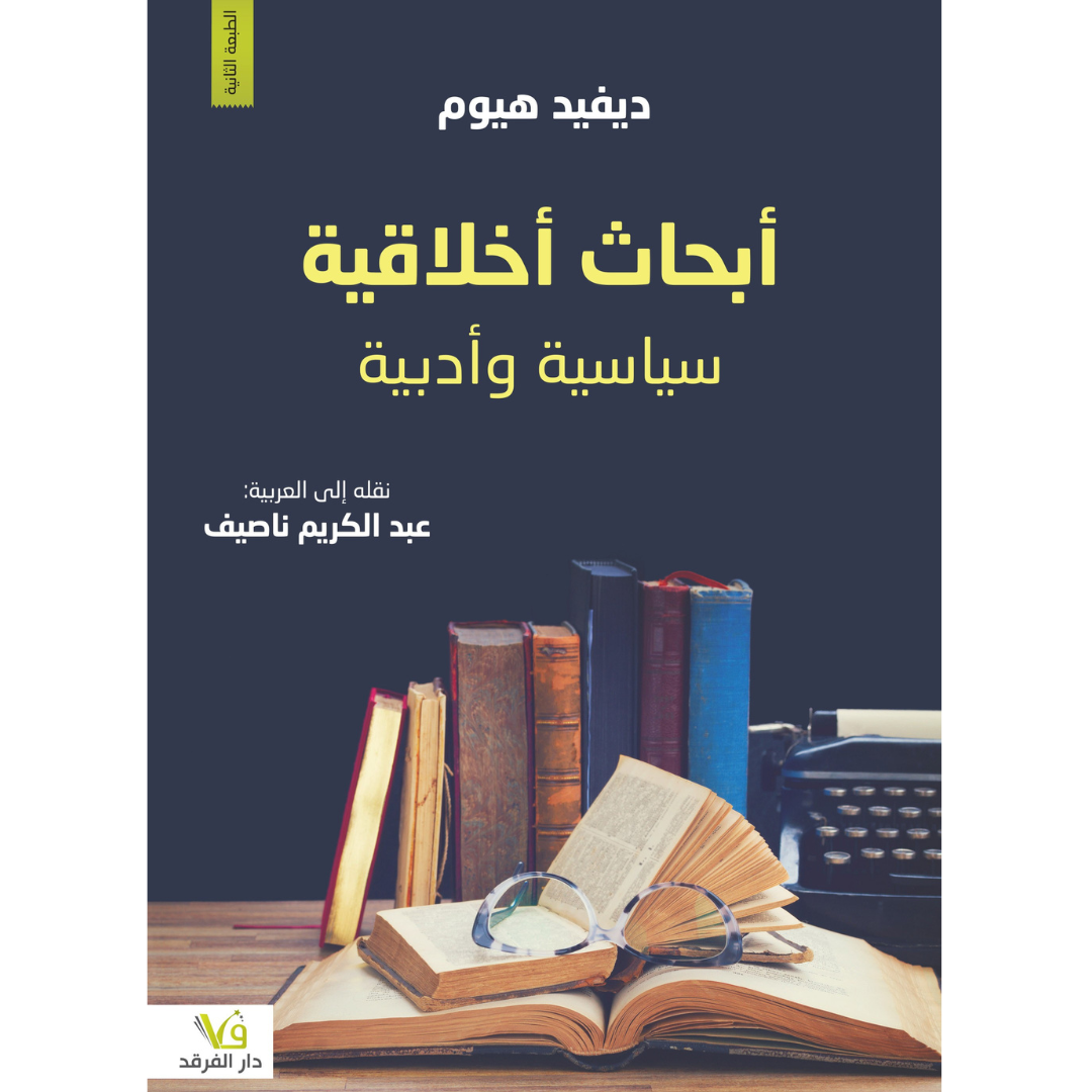 ابحاث اخلاقية سياسية وادبية