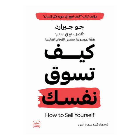 كيف تسوق نفسك