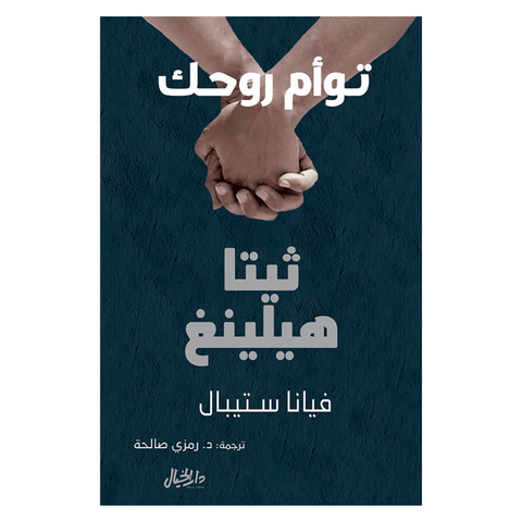 توأم روحك ثيتا هيلينغ