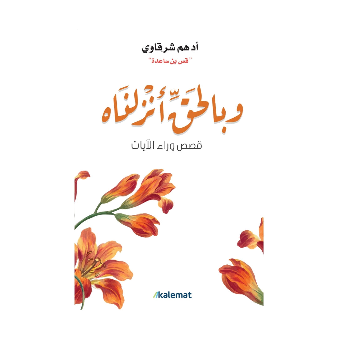 كتاب وبالحق أنزلناه  مكتبة آفاق