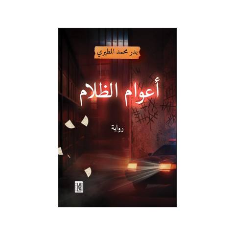 أعوام الظلام