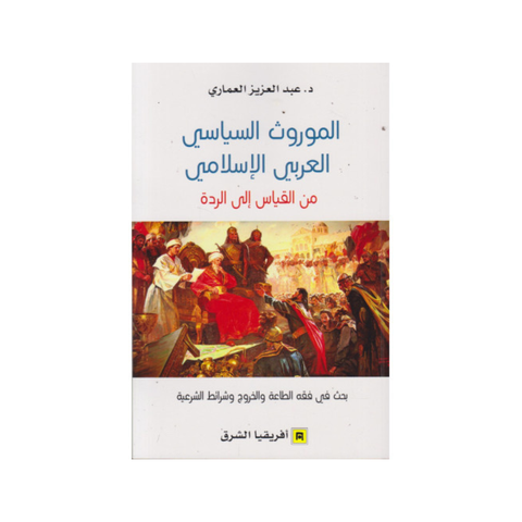 الموروث السّياسي العربي الإسلامي
