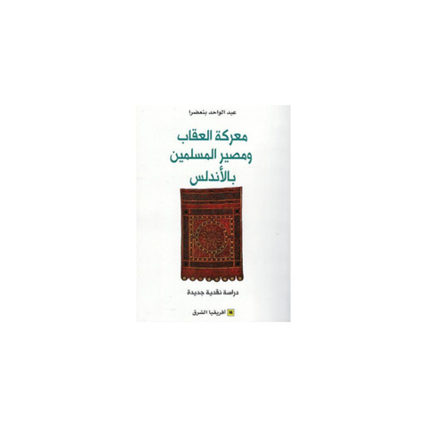 معركة العقاب ومصير المسلمين بالأندلس