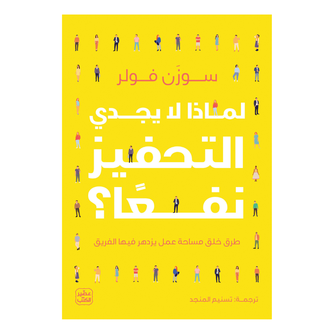 لماذا لا يجدي التحفيز نفعًا ؟