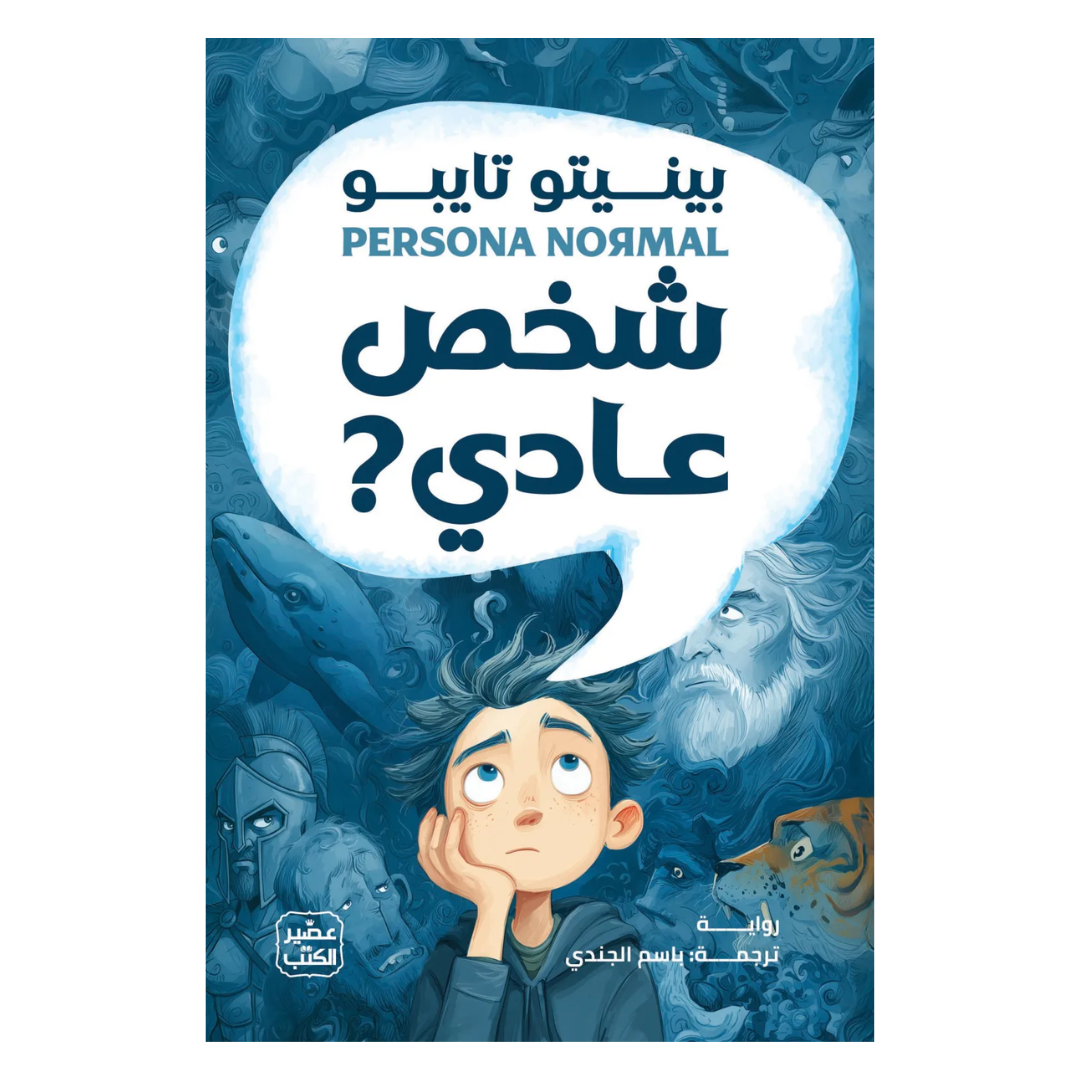 شخص عادي