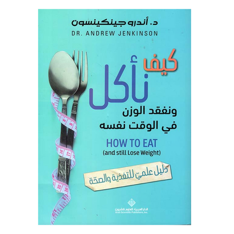 كيف نأكل ونفقد الوزن في الوقت نفسه - دليل علمي للتغذية والصحة