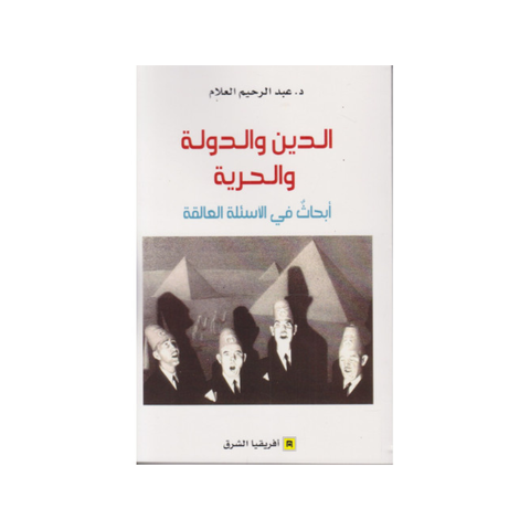 الدّين والدّولة والحرّيّة