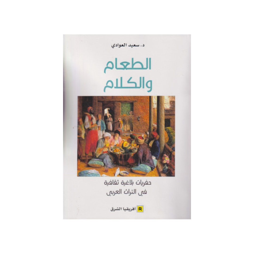 الطّعام والكلام