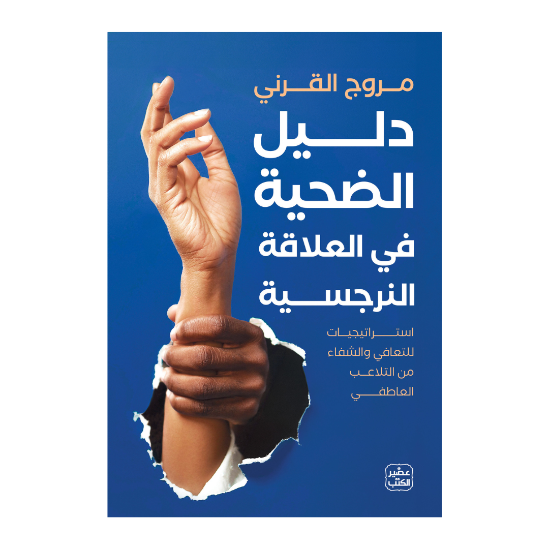 دليل الضحية في العلاقة النرجسية