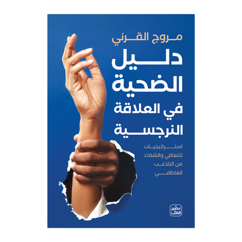 دليل الضحية في العلاقة النرجسية