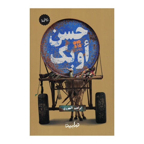 حسن أوبك