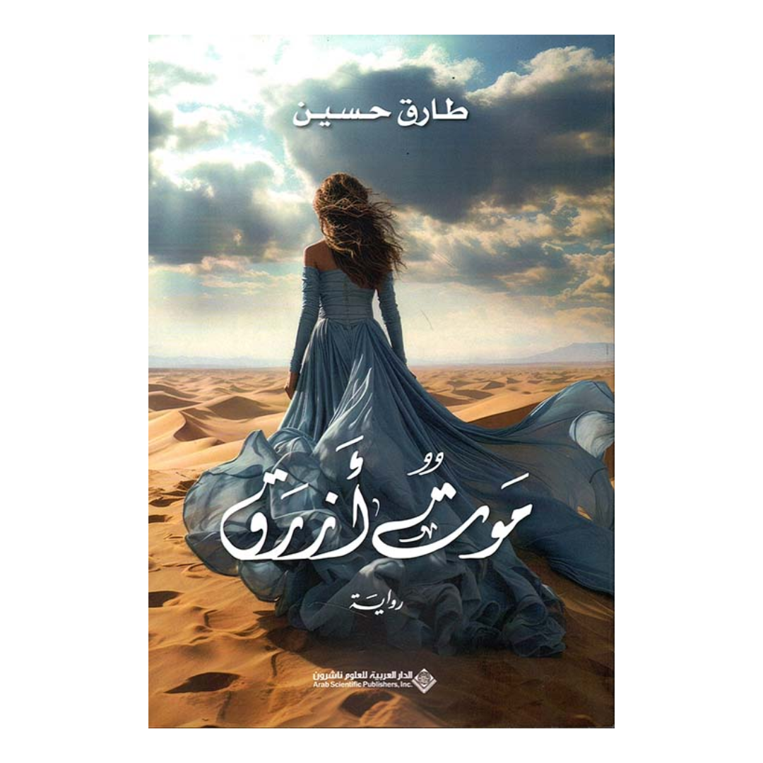 موت أزرق