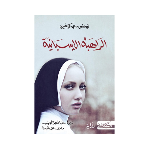 الراهبة الاسبانية