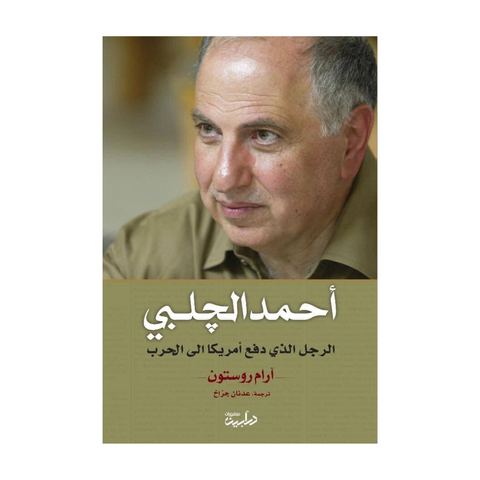 احمد الچلبي: الرجل الذي دفع أمريكا إلى الحرب