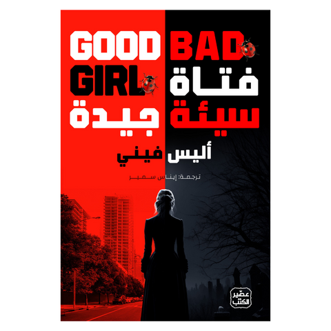 فتاة سيئة جيدة
