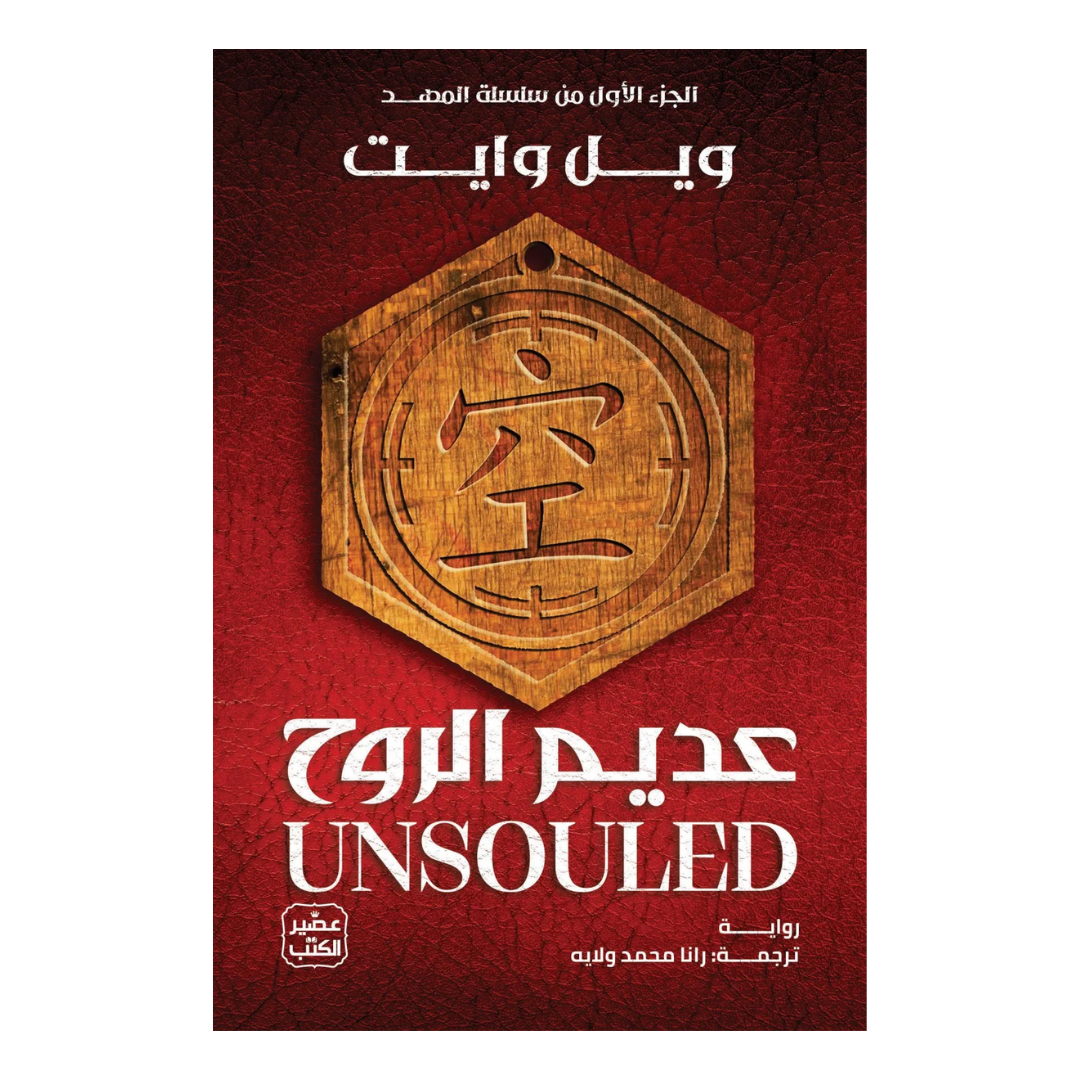 عديم الرّوح (سلسلة المهد 1)