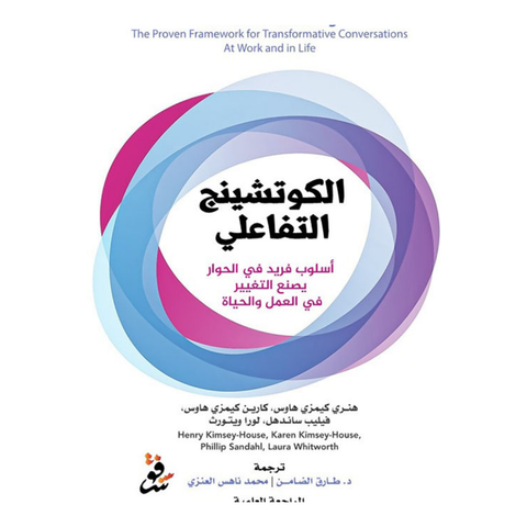 الكوتشينج التفاعلي ؛ أسلوب فريد في الحوار يصنع التغيير في العمل والحياة