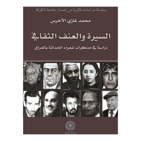 السيرة والعنف الثقافي