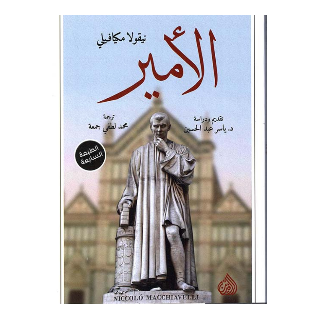 الأمير - دار الرافدين