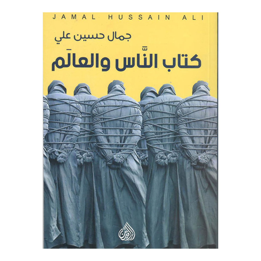 كتاب الناس والعالم