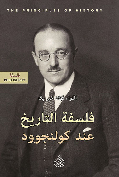 فلسفة التاريخ عند كولنجوود