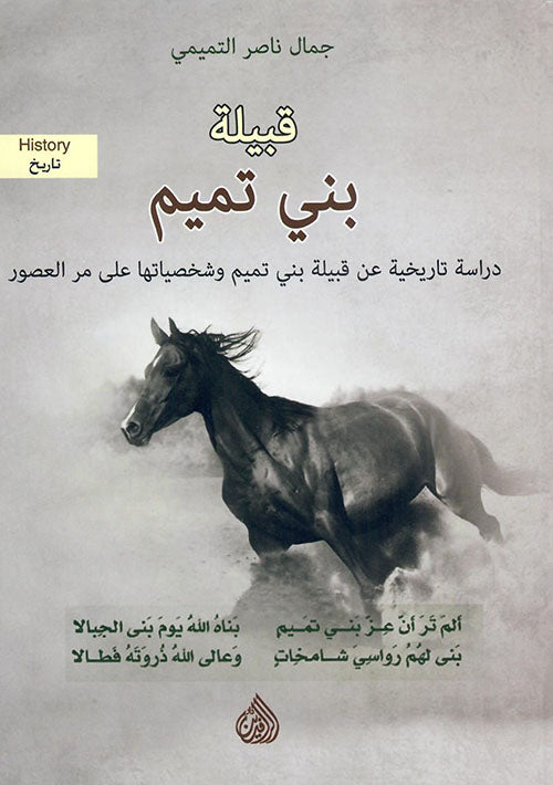 قبيلة بني تميم