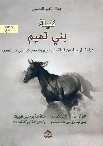 قبيلة بني تميم