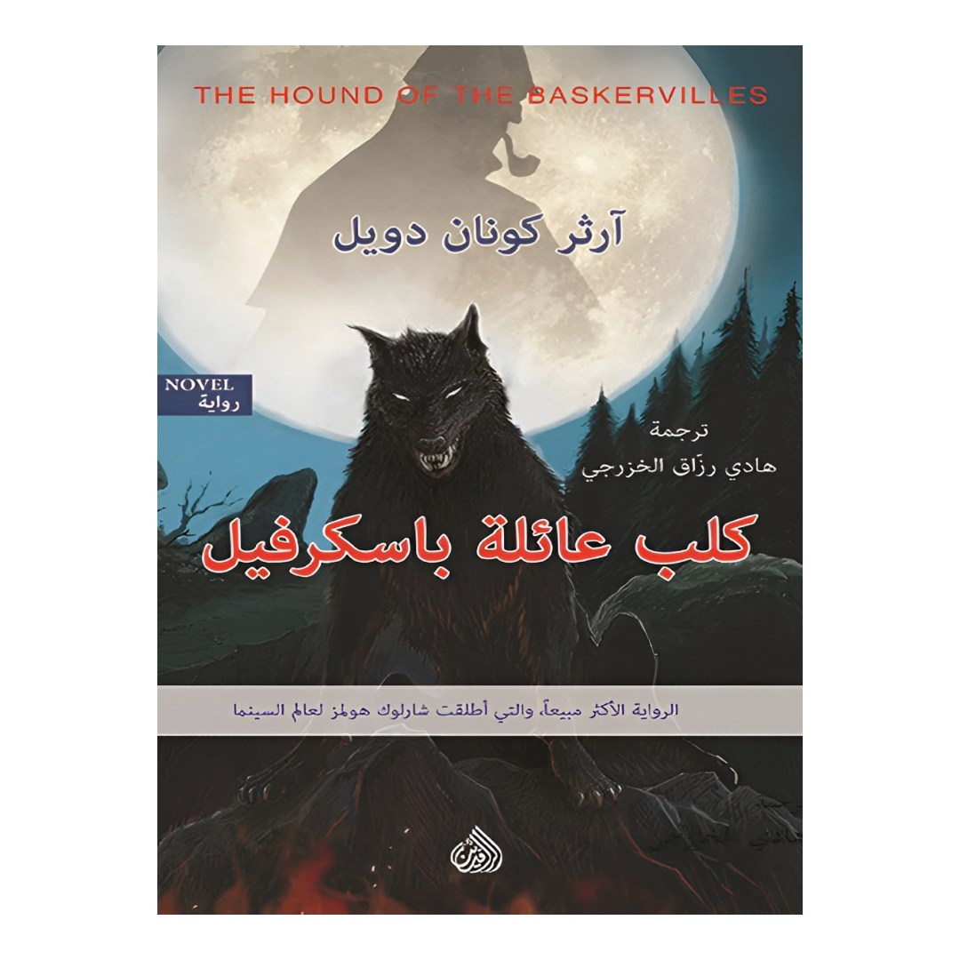 كلب عائلة باسكرفيل