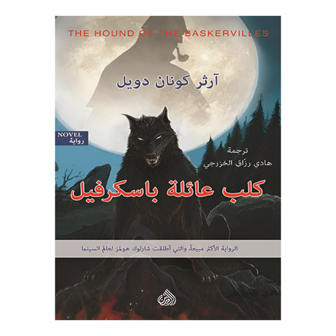 كلب عائلة باسكرفيل