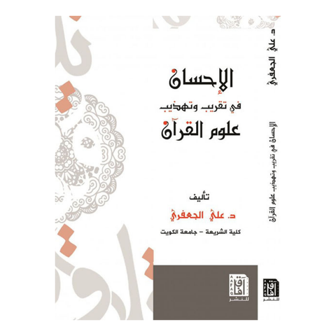الإحسان في التقريب وتهذيب علوم القرآن