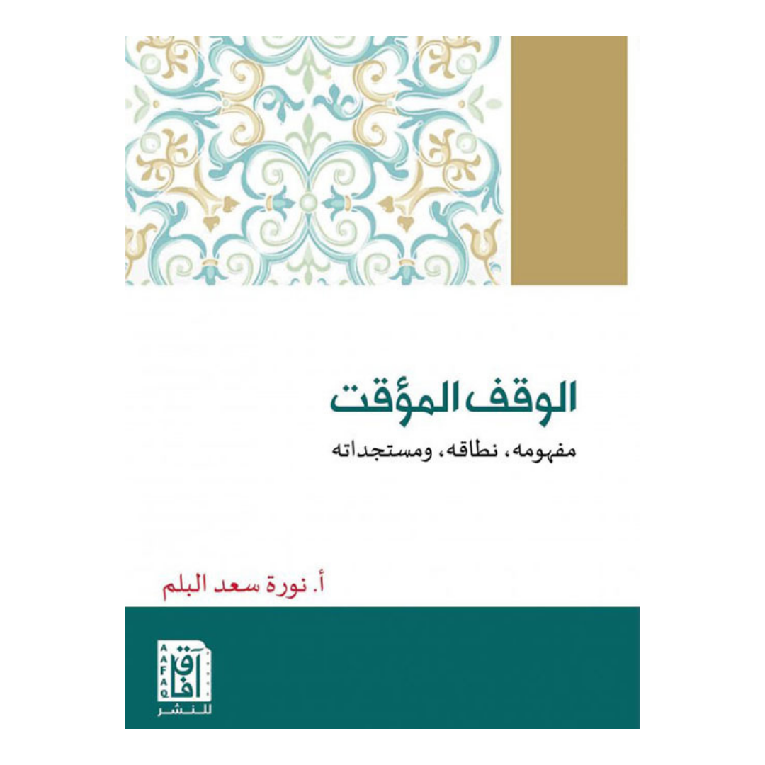 الوقف المؤقت: مفهومه، نطاقه، ومستجداته