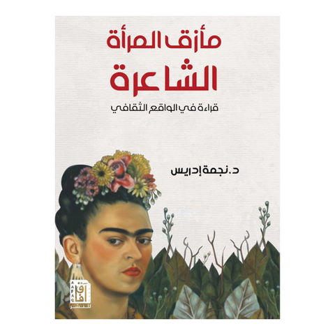 مأزق المرأة الشاعرة : قراءة في الواقع الثقافي