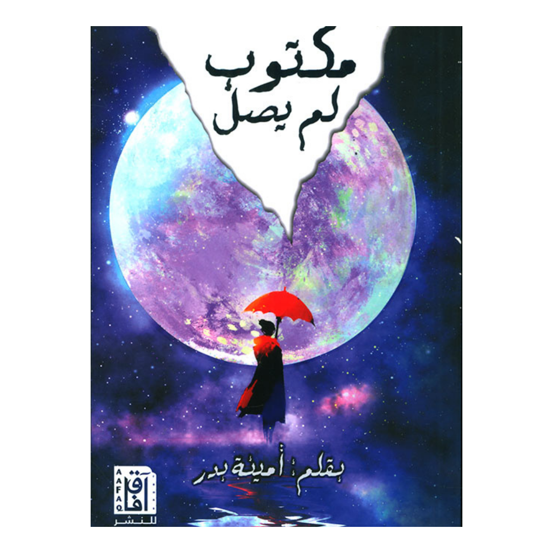 مكتوب لم يصل