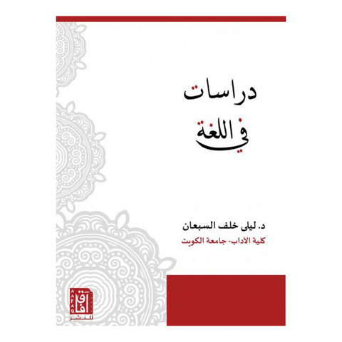 دراسات في اللغة