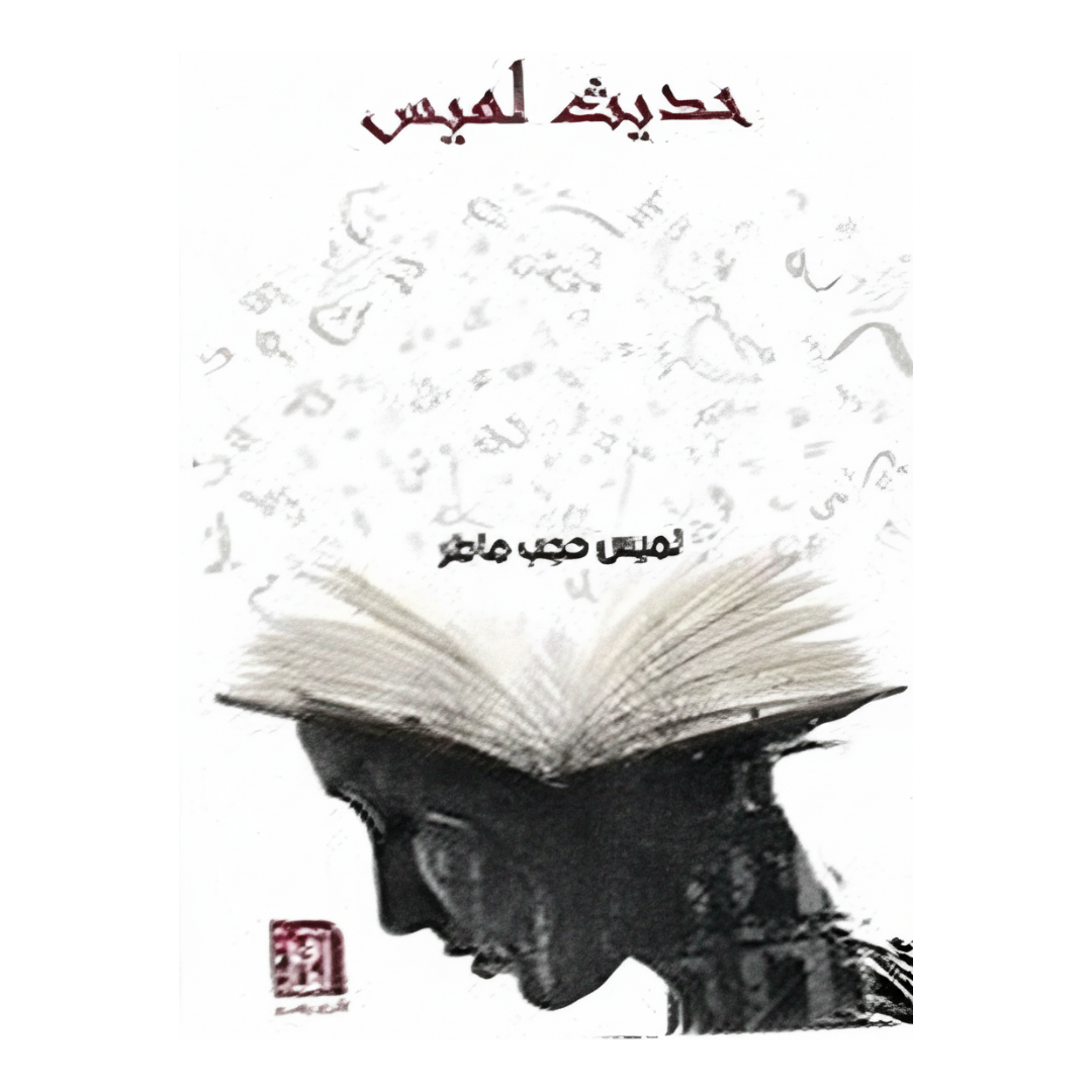 حديث لميس
